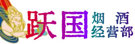 玉溪市红塔烟酒回收:茅台酒,酒瓶,洋酒,名酒,冬虫夏草,老酒,玉溪市红塔跃国烟酒经营部
