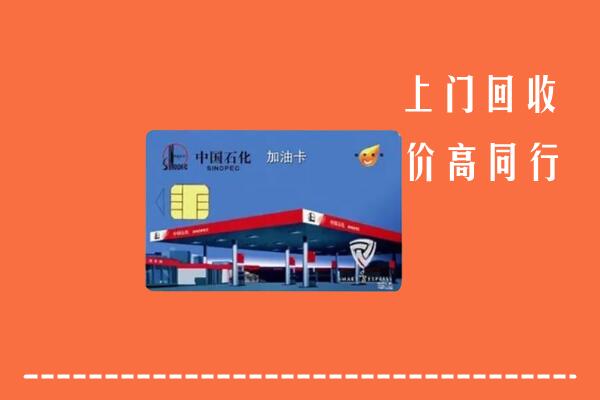玉溪市红塔回收加油卡